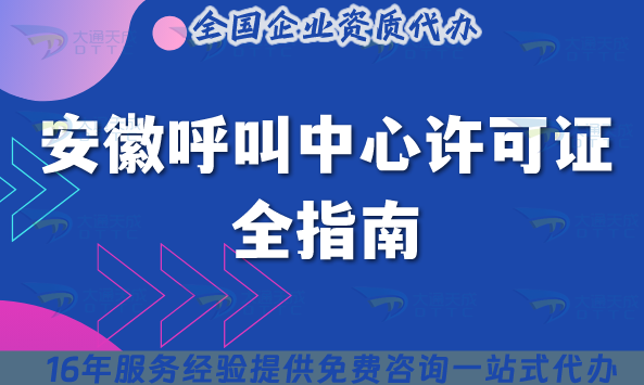 安徽全網(wǎng)呼叫中心許可證全指南,申請條件材料有哪些?一文講清楚