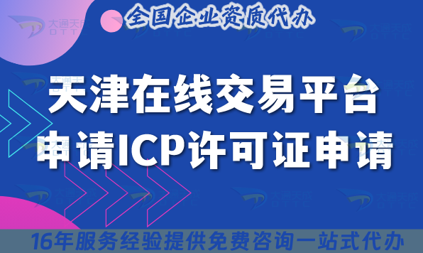 天津在線交易平臺(tái)申請(qǐng)ICP許可證申請(qǐng),具備條件材料給您講清楚