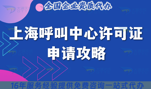 上海全國(guó)呼叫中心許可證申請(qǐng)攻略, 材料審核?？男┘?xì)節(jié)?