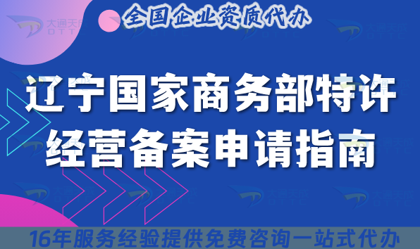 遼寧國家商務(wù)部特許經(jīng)營備案申請(qǐng)指南,先辦理資質(zhì)后合規(guī)經(jīng)營!