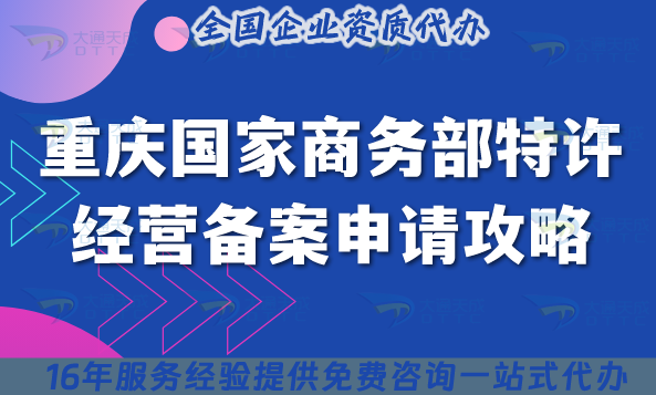 重慶國家商務(wù)部特許經(jīng)營備案申請攻略,辦理條件材料流程匯總 重慶國家商務(wù)部特許經(jīng)營備案申請攻略,辦理條件材料流程匯總