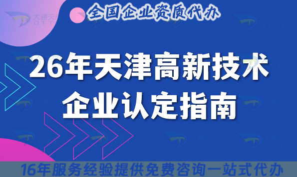 26年天津高新技術(shù)企業(yè)認定指南,基礎(chǔ)條件+材料+政策要求