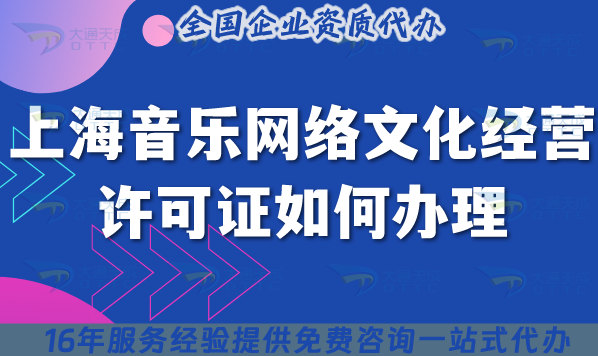 上海音樂網(wǎng)絡(luò)文化經(jīng)營許可證如何辦理?申請條件+材料+流程指引 上海音樂網(wǎng)絡(luò)文化經(jīng)營許可證如何辦理?申請條件+材料+流程指引