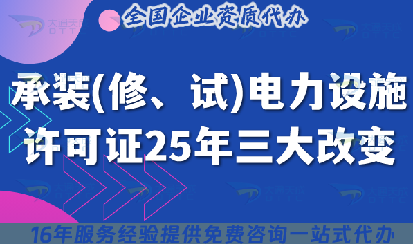 承裝(修、試)電力設(shè)施許可證25年三大改變,如何快速申請,避坑指南