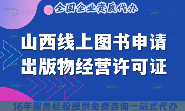 山西線上圖書申請出版物經(jīng)營許可證，25年電商辦理條件+材料攻略