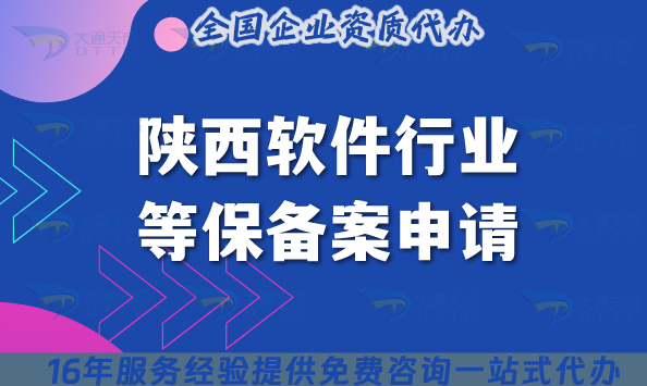 陜西軟件行業(yè)等保備案申請條件、材料、流程及注意事項(初學者指南)