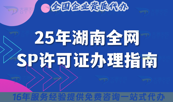 25年湖南全網(wǎng)SP許可證辦理指南,申請(qǐng)條件+材料+流程+避坑合規(guī)大全