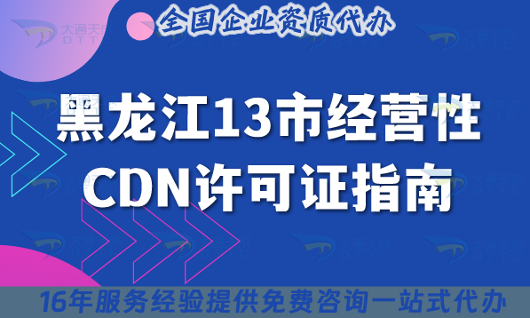 黑龍江13市經(jīng)營性CDN許可證指南,13市通用條件+流程+材料全解析