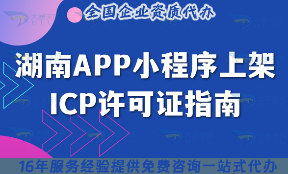 湖南APP小程序上架ICP許可證指南,25年申請(qǐng)條件+材料+流程+避坑