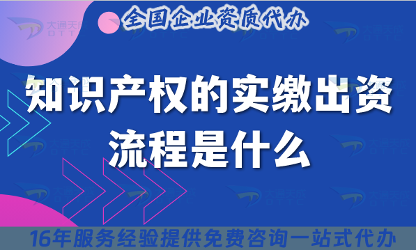 知識(shí)產(chǎn)權(quán)的實(shí)繳出資流程是什么?好處是什么?