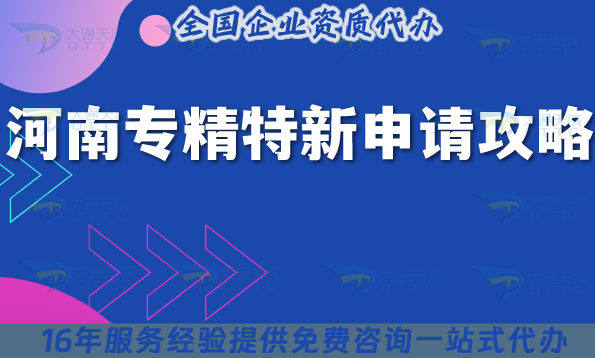 河南專精特新申請(qǐng)全攻略,26年條件+流程+材料全解析