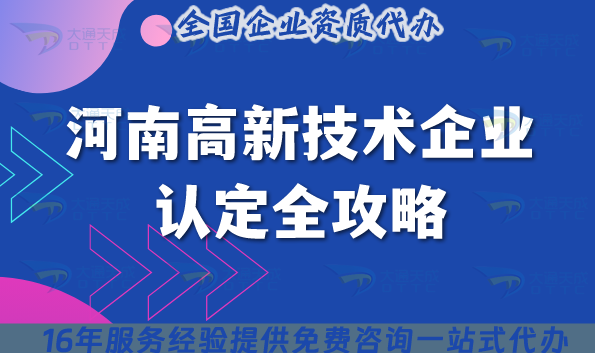 河南高新技術(shù)企業(yè)認(rèn)定全攻略,26年條件+流程+材料深度解析 河南高新技術(shù)企業(yè)認(rèn)定全攻略,26年條件+流程+材料深度解析